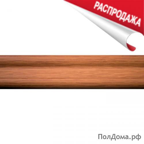 Распродажа складских остатков плинтуса